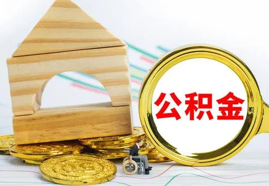 通化公积金能一下取出来吗（住房公积金可以一下提出来吗）